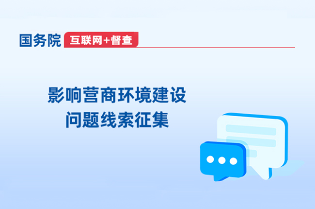 影響營商環境建設問題線索征集